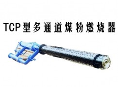 英山县TCP型多通道煤粉燃烧器